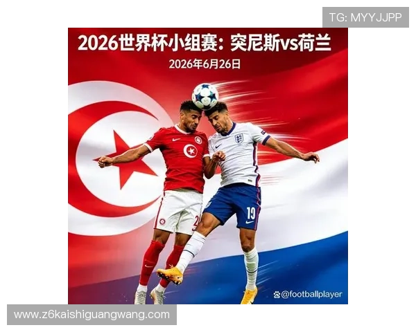 2026年突尼斯对阵荷兰世界杯比赛的历史战绩与未来展望