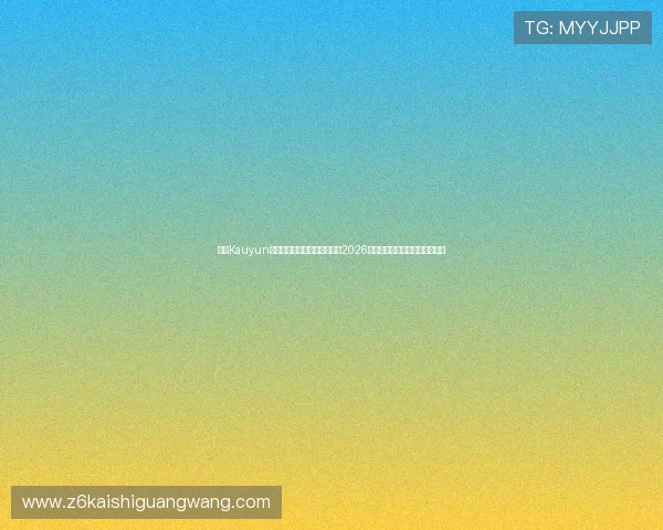 使用Kauyun体育官方应用，第一时间掌握2026世界杯比赛结果与精彩瞬间回放